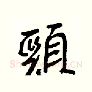 頸