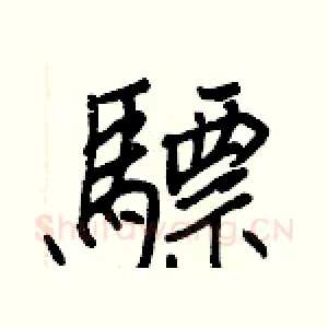 驃