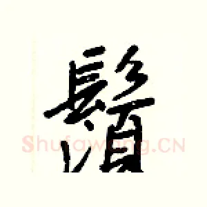 鬚