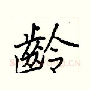齡