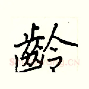 齡
