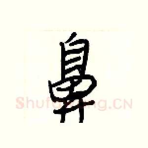 鼻