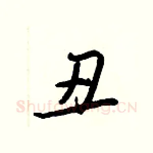 丑