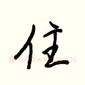 住