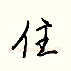住