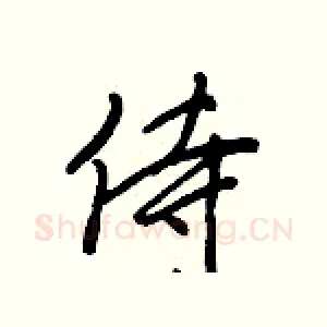 侍