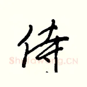 侍