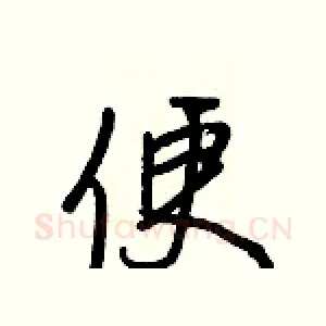 便