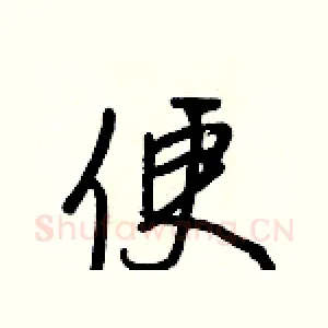 便