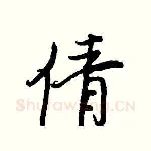 倩