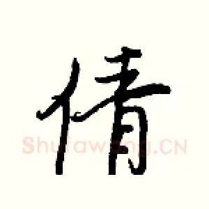 倩