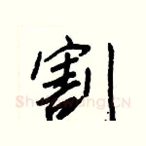 割