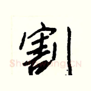 割