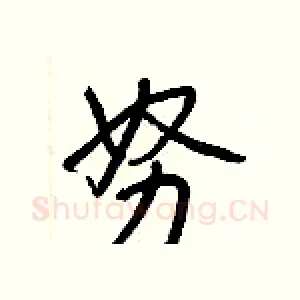 努
