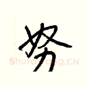 努