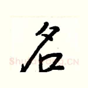 名
