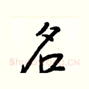 名