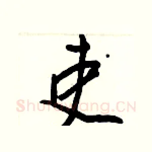 吏