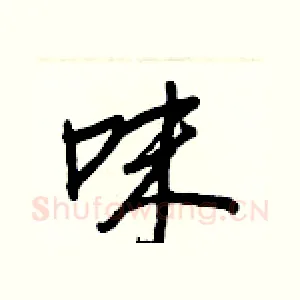 味
