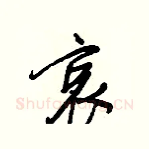 哀