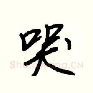 哭