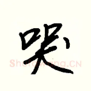 哭