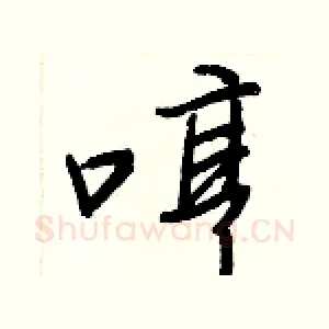 哼