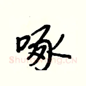 啄