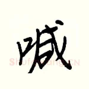 喊