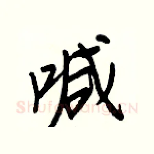 喊