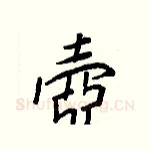 壺
