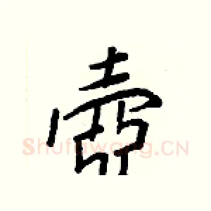 壺