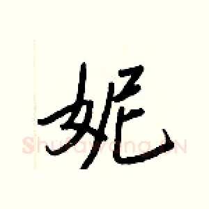 妮