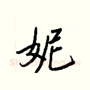 妮