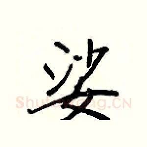 娑