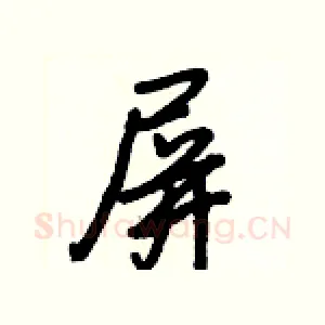 屏