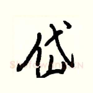岱