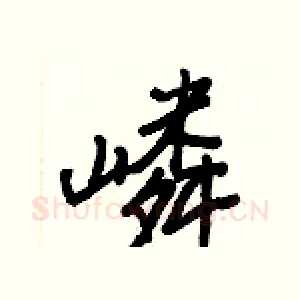 嶙