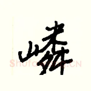嶙
