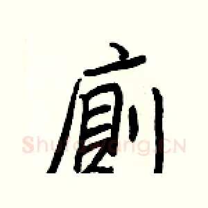 廁