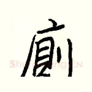 廁