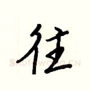 往