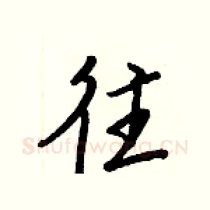 往