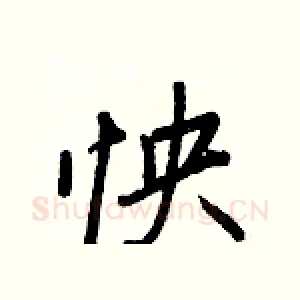 怏