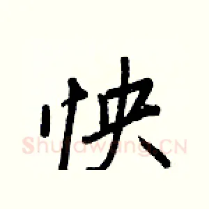 怏