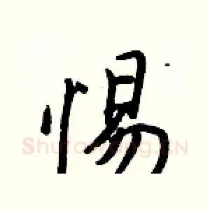 惕