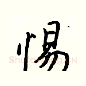 惕