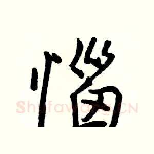 惱