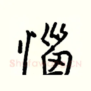 惱