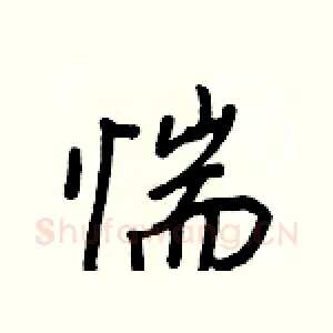 惴
